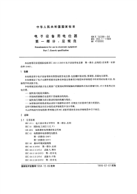 GBT15298-1994电子设备用电位器第一部分：总规范.pdf