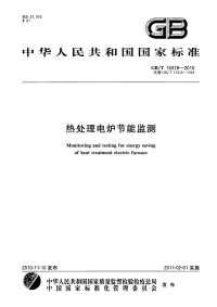 GBT15318-2010热处理电炉节能监测.pdf