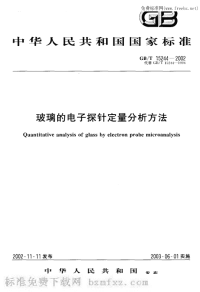 GBT15244-2002玻璃的电子探针定量分析方法.pdf