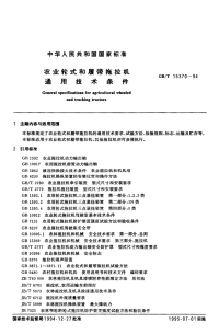 GBT15370-1994农业轮式和履带拖拉机通用技术条件.pdf