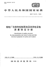 GBT15475-1995核电厂仪表和控制系统及其供电设备质量保证分级.pdf