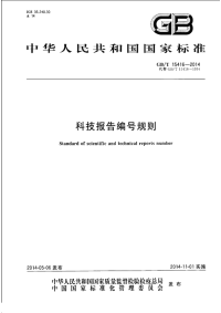 GBT15416-2014科技报告编号规则.pdf