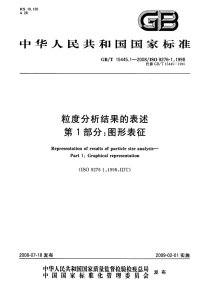 GBT15445.1-2008粒度分析结果的表述图形表征.pdf