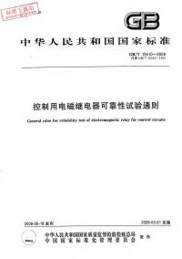 GBT15510-2008控制用电磁继电器可靠性试验通则.pdf