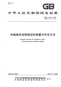 GBT15371-2008曲轴轴系扭转振动的测量与评定方法.pdf