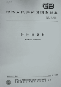 GBT153-2009针叶树锯材.pdf