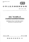 GBT15473-1995核电厂安全级静止式充电装置及逆变装置的质量鉴定.pdf