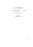 GBT153.2-1984针叶树锯材分等.pdf