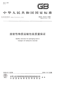 GBT15219-2009放射性物质运输包装质量保证.pdf