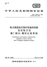 GBT15149.2-1998电力系统远方保护设备的性能及试验方法第2部分模拟比较系统.pdf