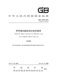 GBT15190-2014声环境功能区划分技术规范.pdf