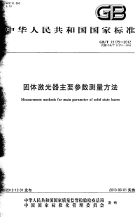 GBT15175-2012固体激光器主要参数测试方法.pdf