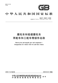 GBT15367-2008摩托车和轻便摩托车两轮车和三轮车零部件名称.pdf