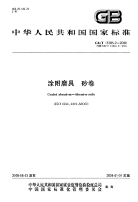 GBT15305.2-2008涂附磨具砂卷.pdf