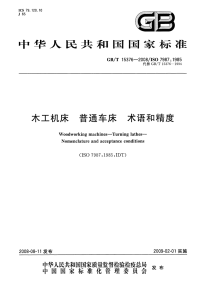 GBT15376-2008木工机床普通车床术语和精度.pdf