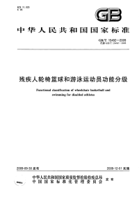 GBT15492-2009残疾人轮椅篮球和游泳运动员功能分级.pdf