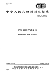 GBT15515-2008光功率计技术条件.pdf