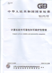 GBT14394-2008计算机软件可靠性和可维护性管理.pdf