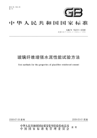 GBT15231-2008玻璃纤维增强水泥性能试验方法.pdf