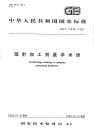 GBT15446-1995辐射加工剂量学术语.pdf