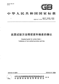 GBT15338-2008炭黑试验方法精密度和偏差的确认.pdf