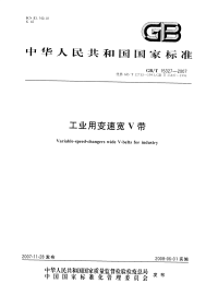 GBT15327-2007工业用变速宽V带.pdf