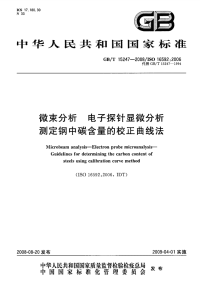 GBT15247-2008微束分析电子探针显微分析测定钢中碳含量的校正曲线法.pdf