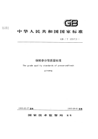 GBT15517.5-1995保鲜参分等质量标准.pdf