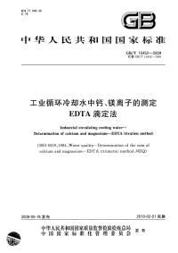 GBT15452-2009工业循环冷却水中钙、镁离子的测定EDTA滴定法.pdf