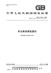 GBT15361-2009岸边集装箱起重机.pdf