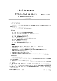 GBT15324-1994航空轮胎内胎物理性能试验方法.pdf