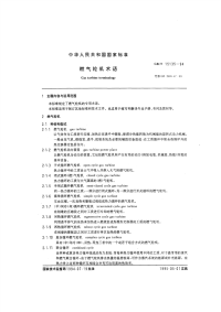 GBT15135-1994燃气轮机术语.pdf