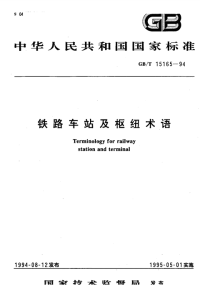 GBT15165-1994铁路车站及枢纽术.pdf