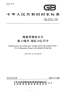 GBT15306.2-2008陶瓷可转位刀片第2部分带孔刀片尺寸.pdf