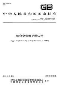 GBT15530.4-2008铜合金带颈平焊法兰.pdf