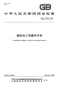 GBT15446-2008辐射加工剂量学术语.pdf