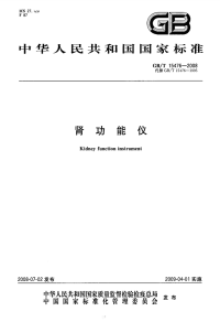 GBT15476-2008肾功能仪.pdf