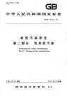 GBT15222-1994表面污染测定第二部分氚表面污染.pdf