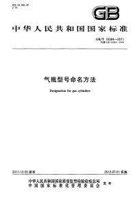 GBT15384-2011气瓶型号命名方法.pdf