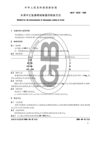 GBT15518-1995水果中乙氧基喹残留量的检验方法.pdf