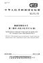 GBT15306.1-2008陶瓷可转位刀片第1部分无孔刀片尺寸(g级).pdf