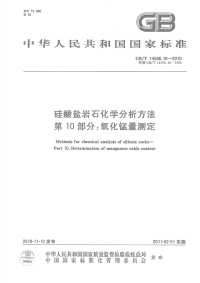 GBT14506.10-2010硅酸盐岩石化学分析方法氧化锰量测定.pdf