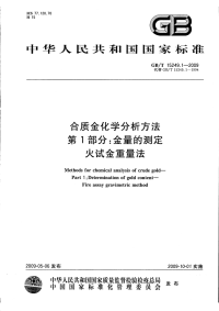 GBT15249.1-2009合质金化学分析方法第1部分金量的测定火试金重量法.pdf