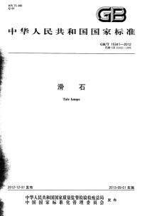 GBT15341-2012滑石.pdf