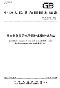 GBT15254-2002稀土氧化物的电子探针定量分析方法.pdf