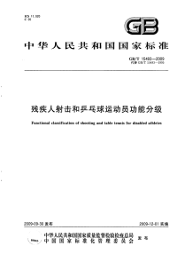 GBT15493-2009残疾人射击和乒乓球运动员功能分级.pdf