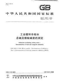 GBT15451-2006工业循环冷却水总碱及酚酞碱度的测定.pdf