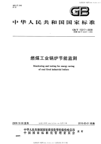 GBT15317-2009燃煤工业锅炉节能监测.pdf