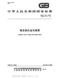 GBT1531-2009铜及铜合金毛细管.pdf