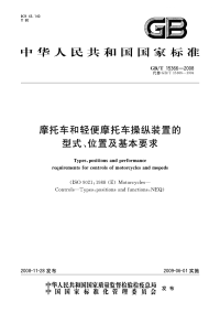 GBT15366-2008摩托车和轻便摩托车操纵装置的型式、位置及基本要求.pdf